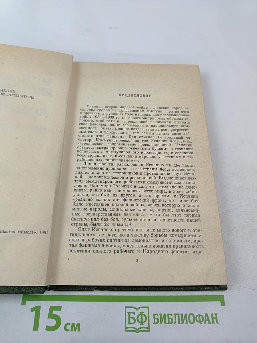 Испанская Республика и Коминтерн