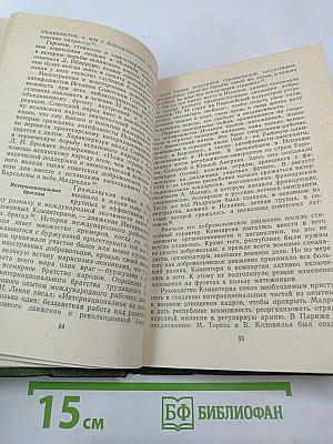 Испанская Республика и Коминтерн