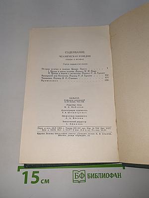 Человеческая комедия