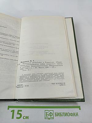 Испанская Республика и Коминтерн