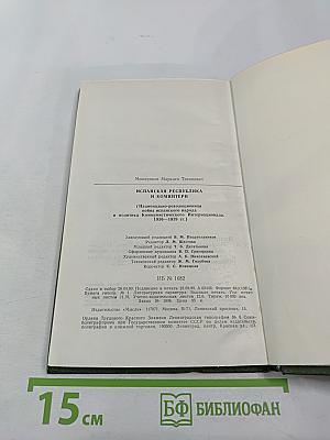 Испанская Республика и Коминтерн