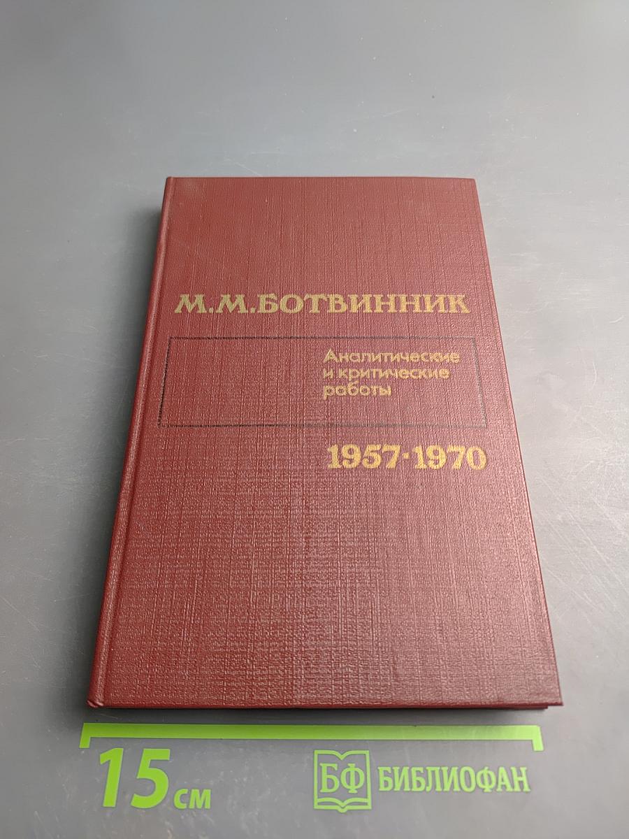 Аналитические и критические работы 1957-1970