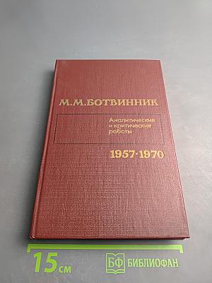 Аналитические и критические работы 1957-1970
