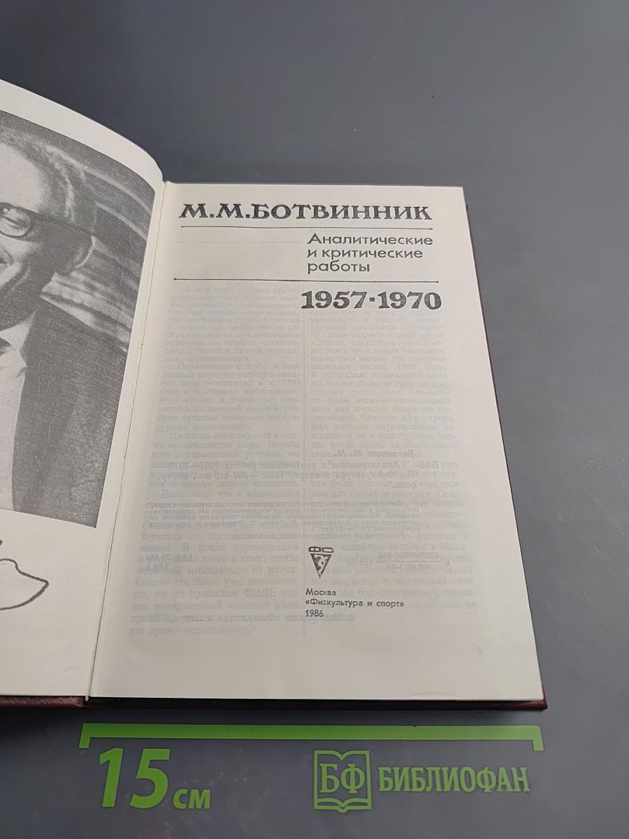 Аналитические и критические работы 1957-1970