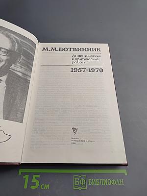 Аналитические и критические работы 1957-1970
