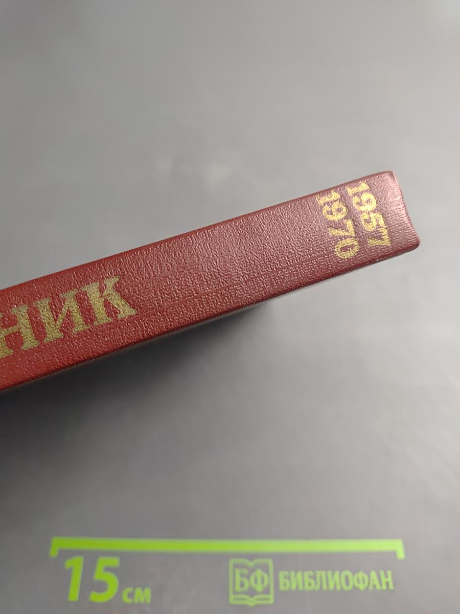 Аналитические и критические работы 1957-1970