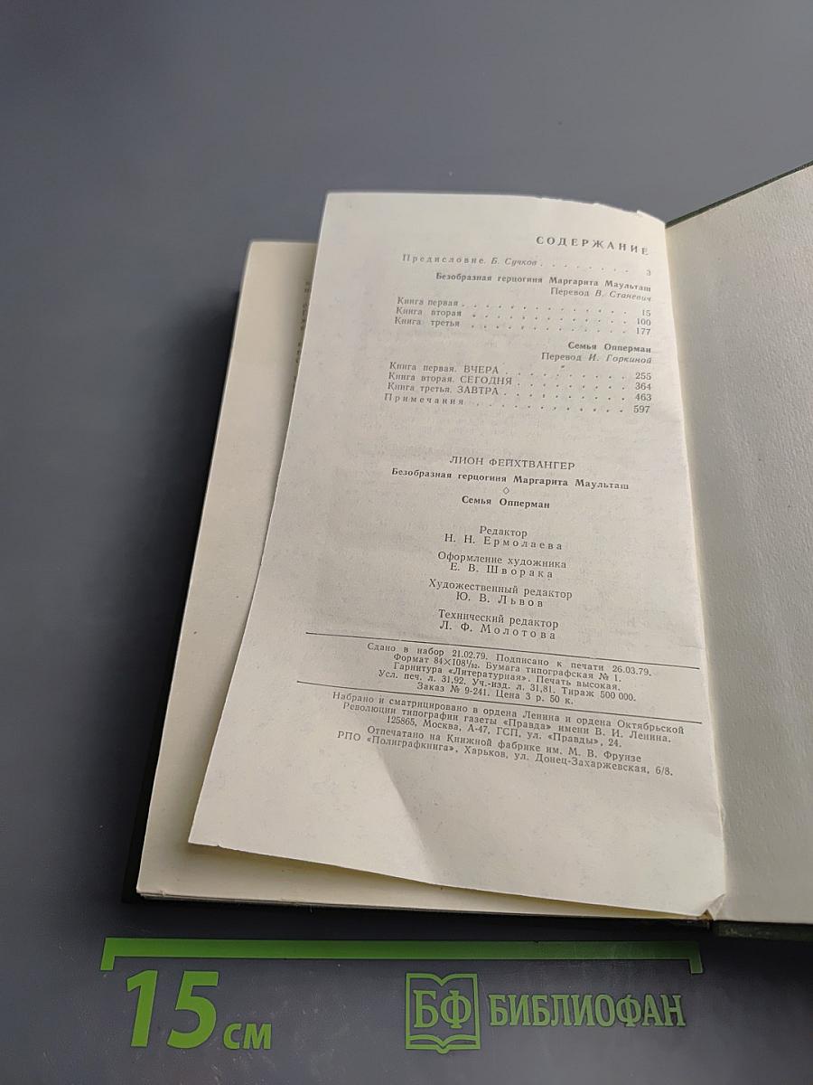 Безобразная герцогиня Маргарита Маульташ. Семья Опперман