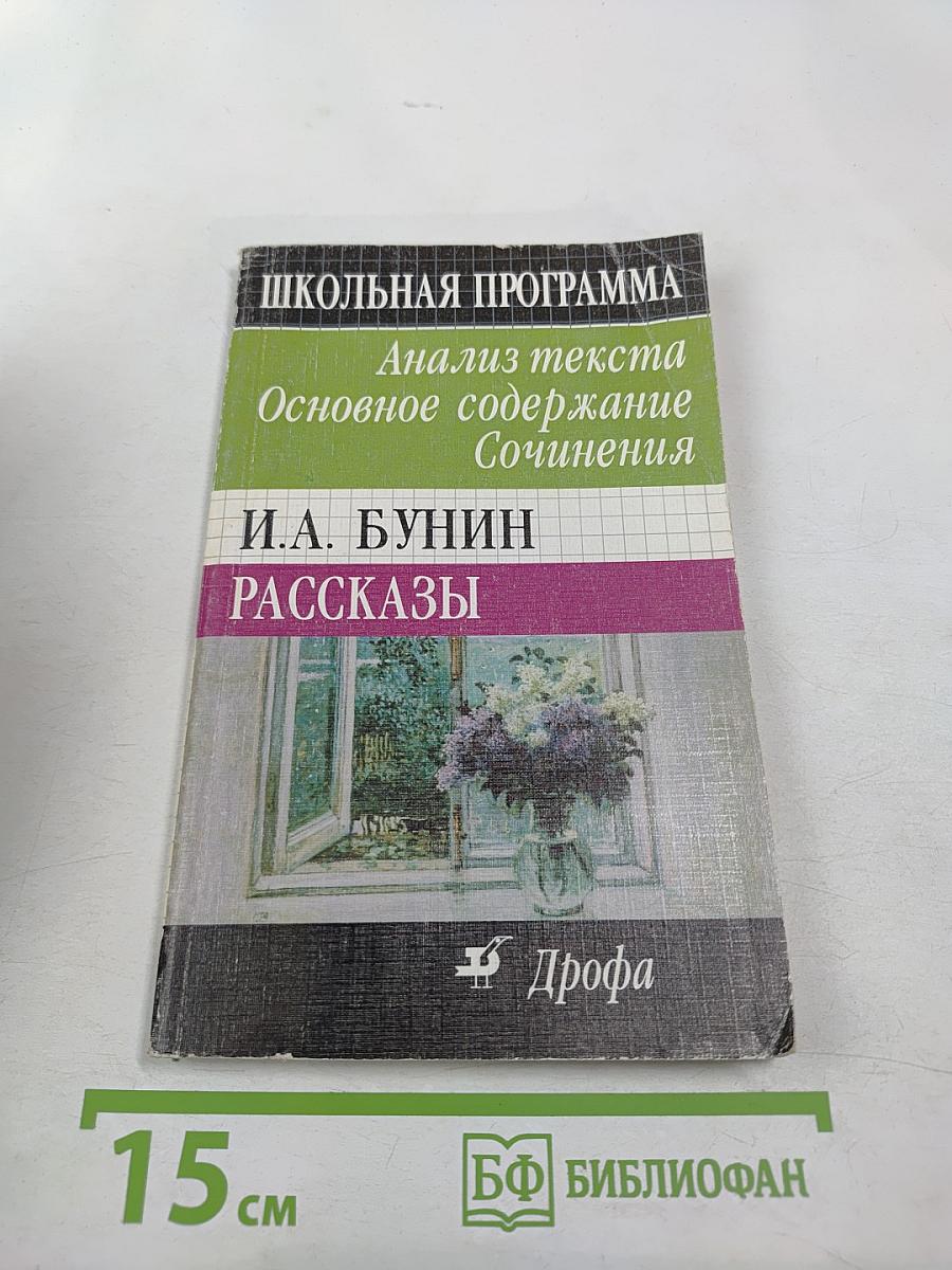 Школьная программа. Рассказы И.А. Бунина. Анализ текста, основное содержание, сочинения.