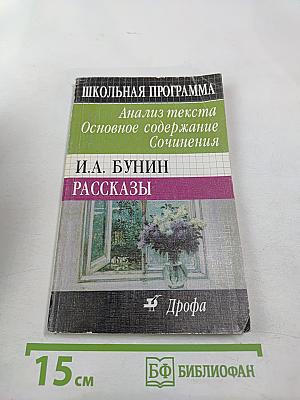Школьная программа. Рассказы И.А. Бунина. Анализ текста, основное содержание, сочинения.