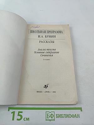 Школьная программа. Рассказы И.А. Бунина. Анализ текста, основное содержание, сочинения.