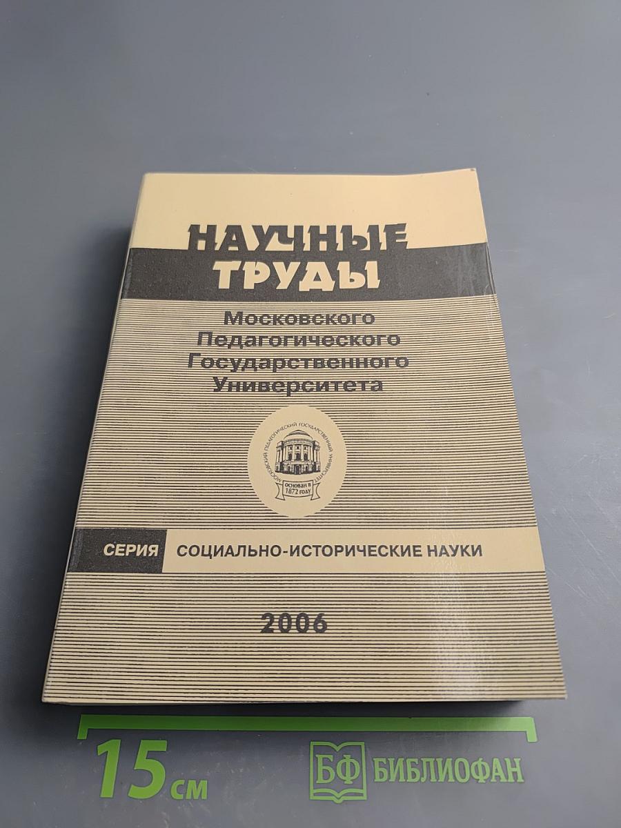 Научные труды Московского Педагогического Государственного Университета. Серия: Социально-исторические науки. Сборник статей