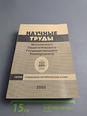 Научные труды Московского Педагогического Государственного Университета. Серия: Социально-исторические науки. Сборник статей
