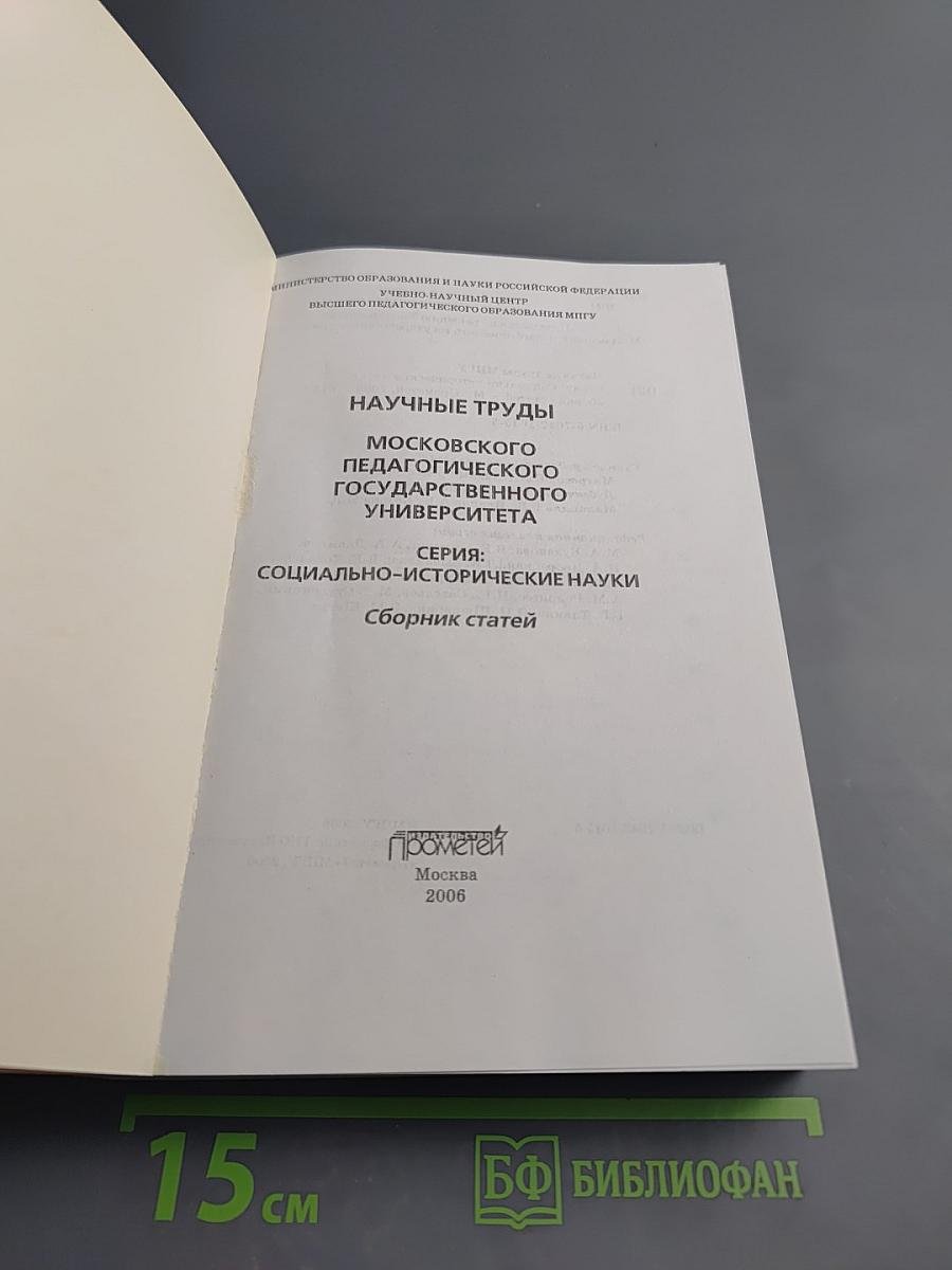 Научные труды Московского Педагогического Государственного Университета. Серия: Социально-исторические науки. Сборник статей