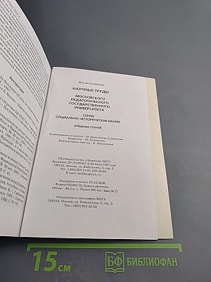 Научные труды Московского Педагогического Государственного Университета. Серия: Социально-исторические науки. Сборник статей