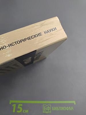 Научные труды Московского Педагогического Государственного Университета. Серия: Социально-исторические науки. Сборник статей