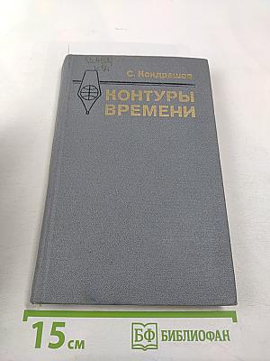 Контуры времени