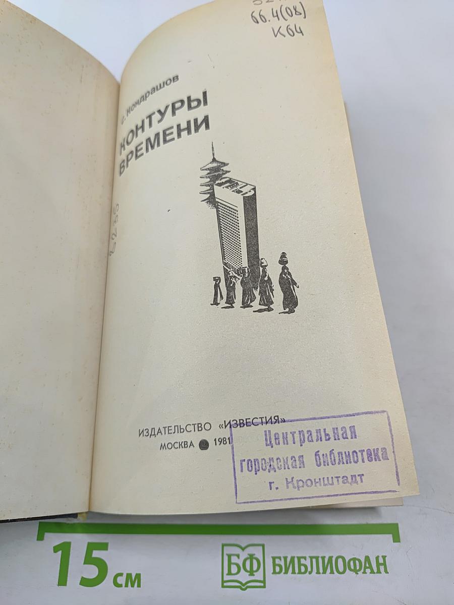 Контуры времени