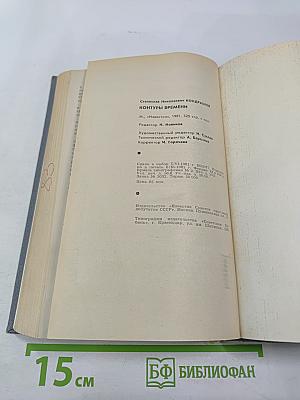 Контуры времени