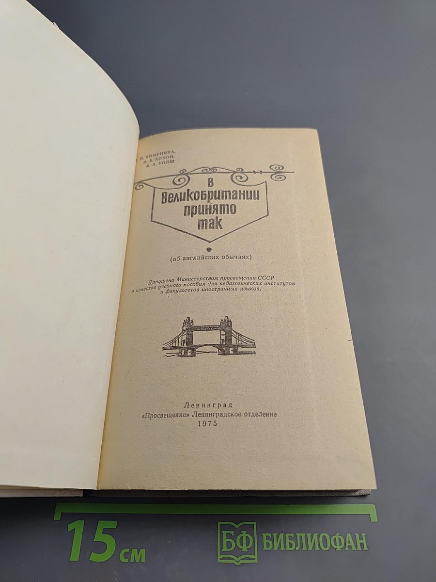 В Великобритании принято так (об английских обычаях)