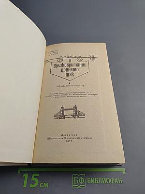 В Великобритании принято так (об английских обычаях)