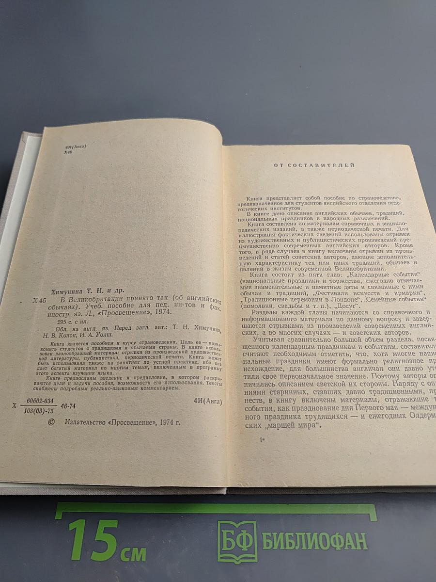 В Великобритании принято так (об английских обычаях)