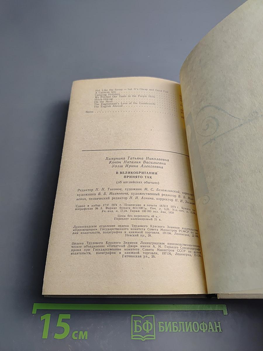 В Великобритании принято так (об английских обычаях)