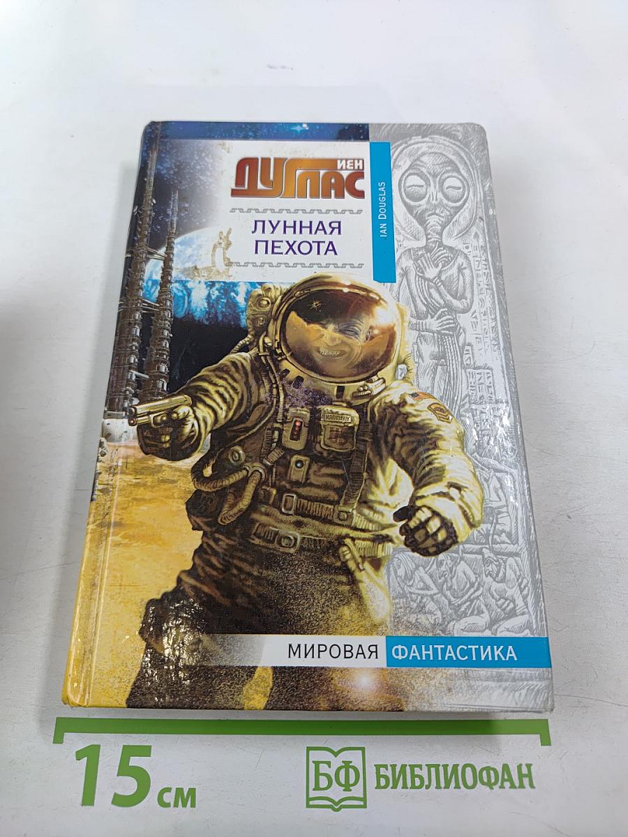 Лунная пехота