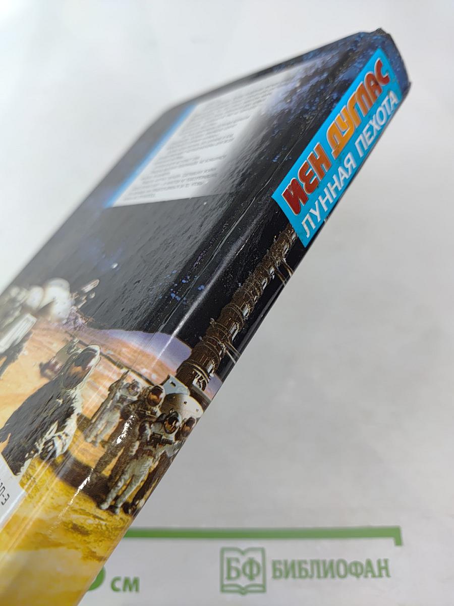 Лунная пехота