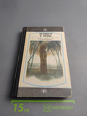 Человек с Луны