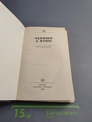 Человек с Луны