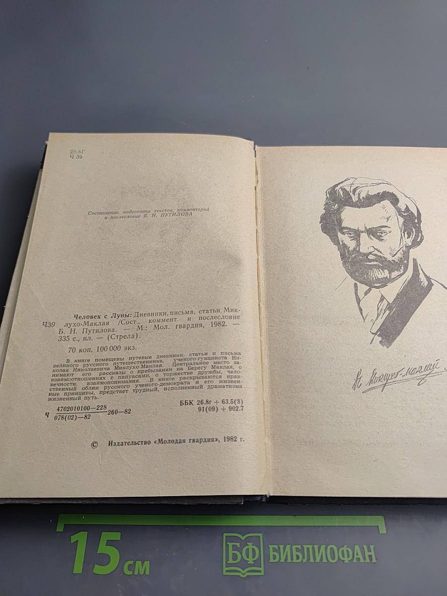 Человек с Луны