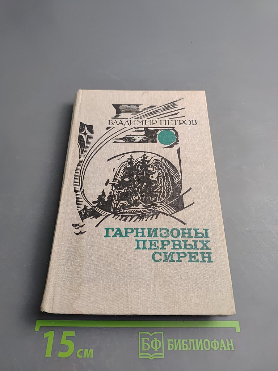 Гарнизоны первых сирен