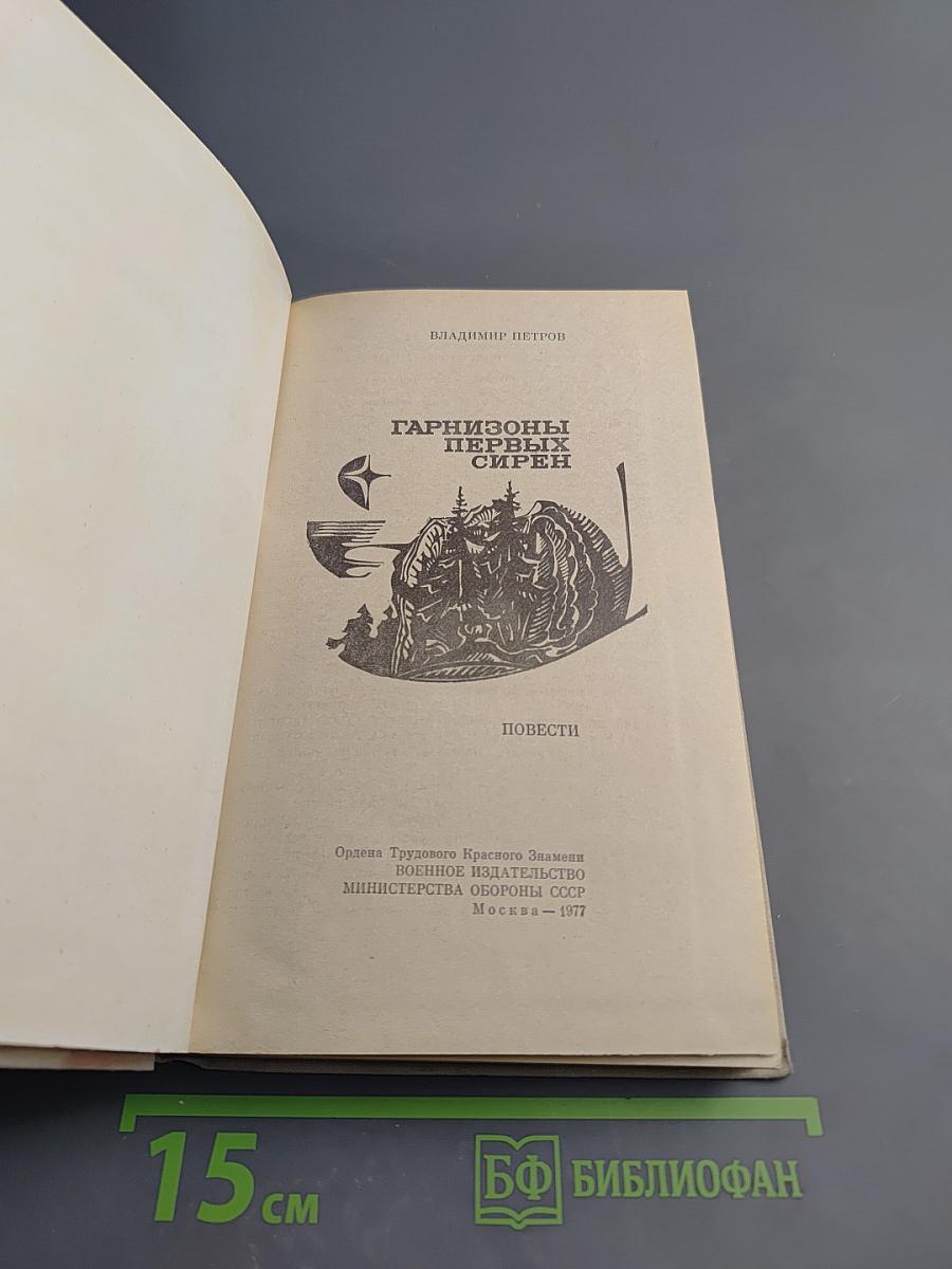 Гарнизоны первых сирен