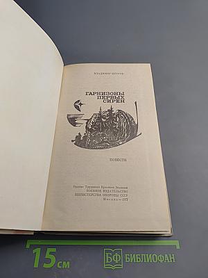 Гарнизоны первых сирен