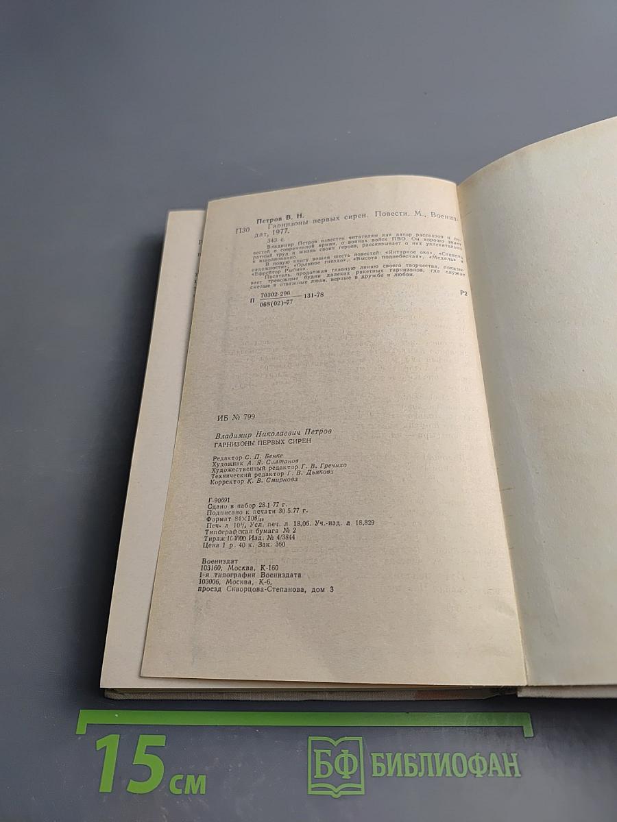 Гарнизоны первых сирен