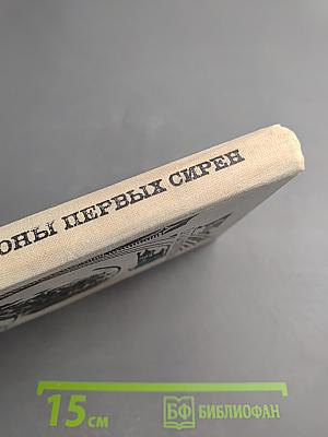 Гарнизоны первых сирен