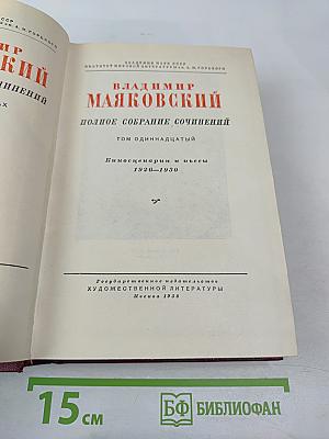 Полное собрание сочинений. Том одиннадцатый. Киносценарии и пьесы 1926-1930