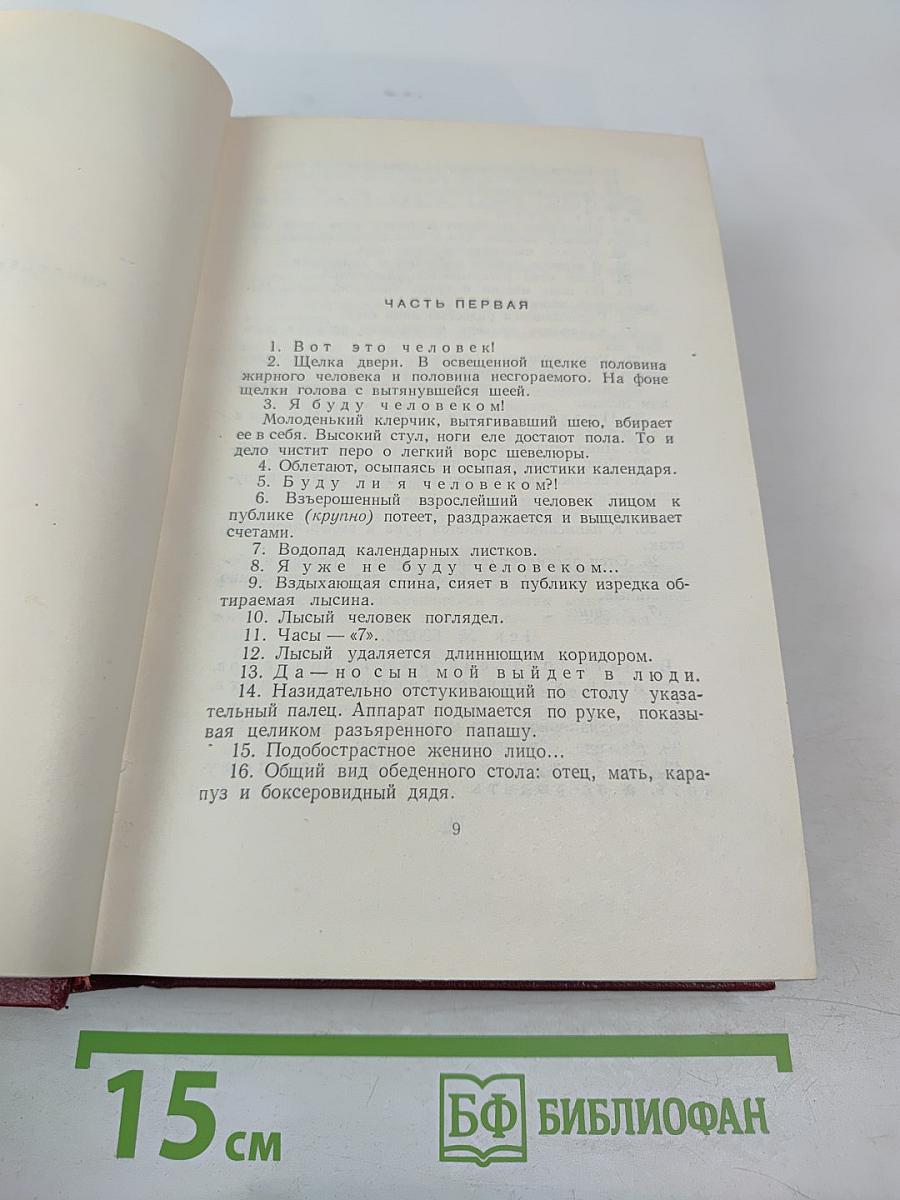 Полное собрание сочинений. Том одиннадцатый. Киносценарии и пьесы 1926-1930