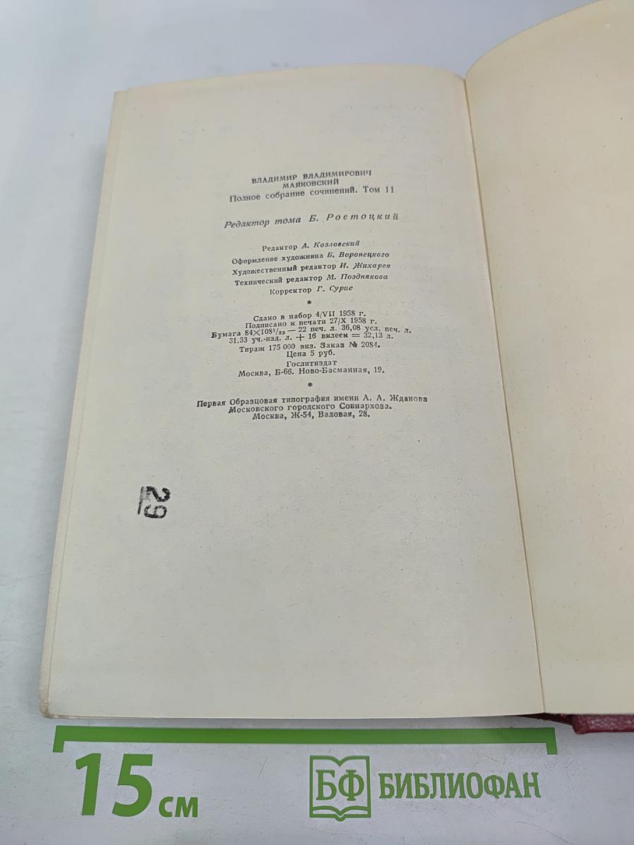 Полное собрание сочинений. Том одиннадцатый. Киносценарии и пьесы 1926-1930
