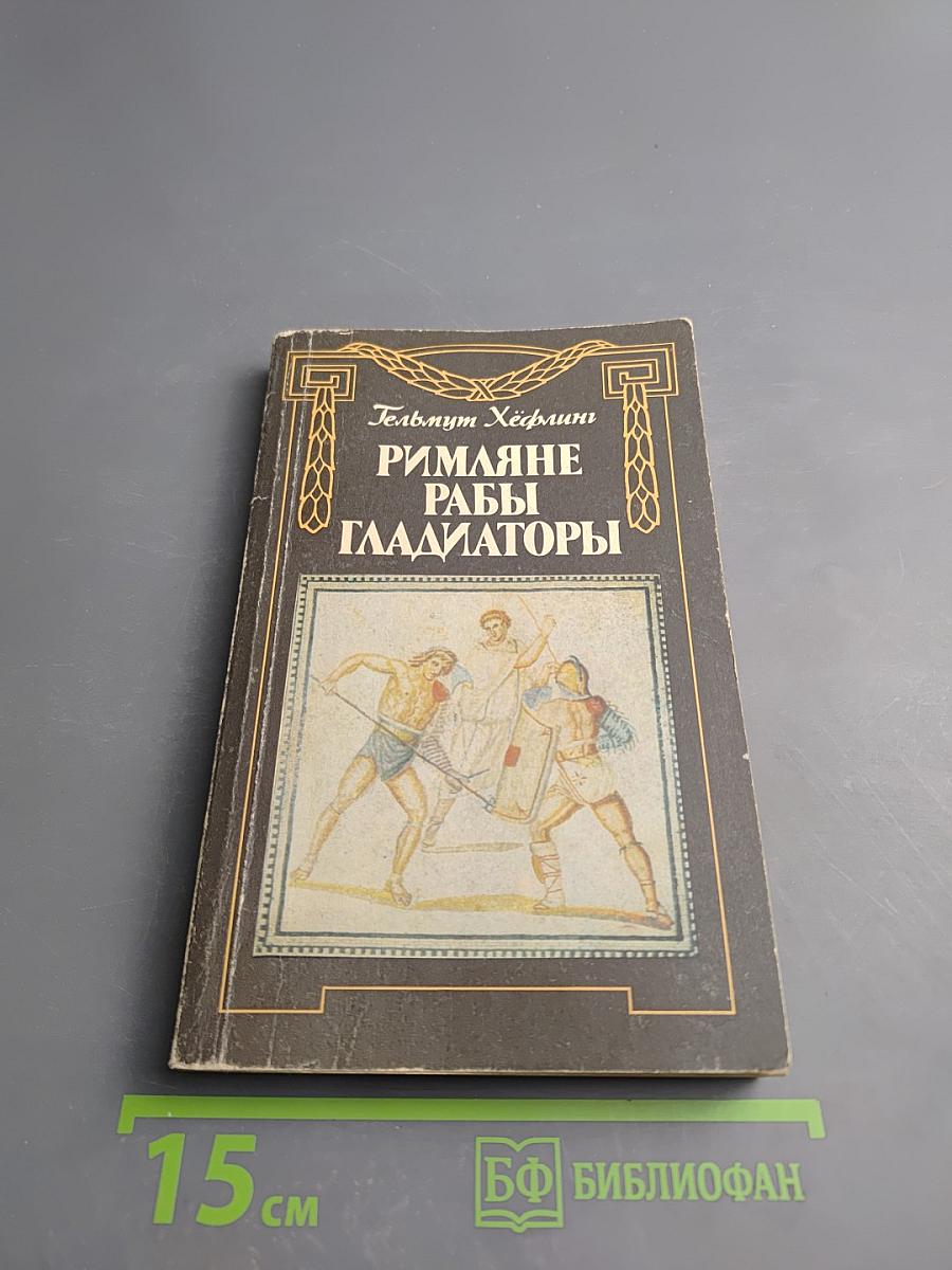 Римляне, рабы, гладиаторы. Спартак у ворот Рима