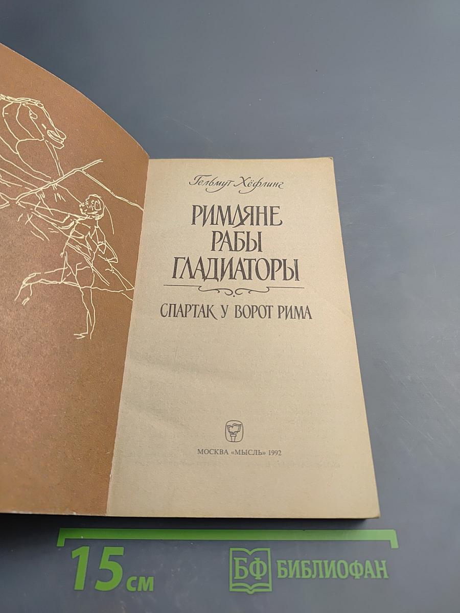 Римляне, рабы, гладиаторы. Спартак у ворот Рима