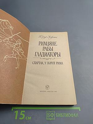 Римляне, рабы, гладиаторы. Спартак у ворот Рима