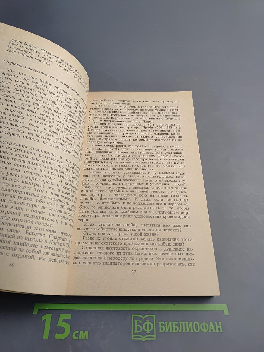 Римляне, рабы, гладиаторы. Спартак у ворот Рима