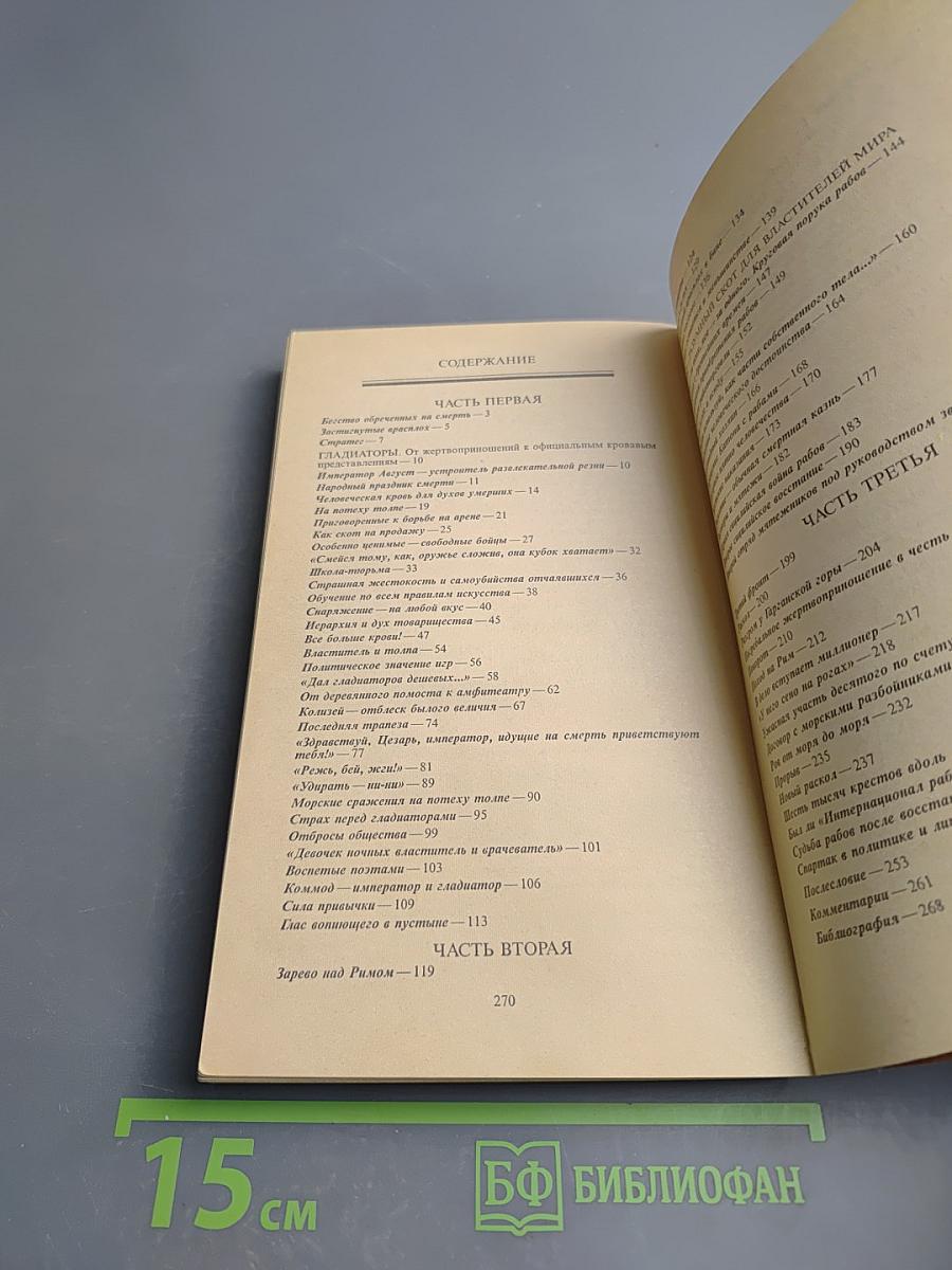 Римляне, рабы, гладиаторы. Спартак у ворот Рима