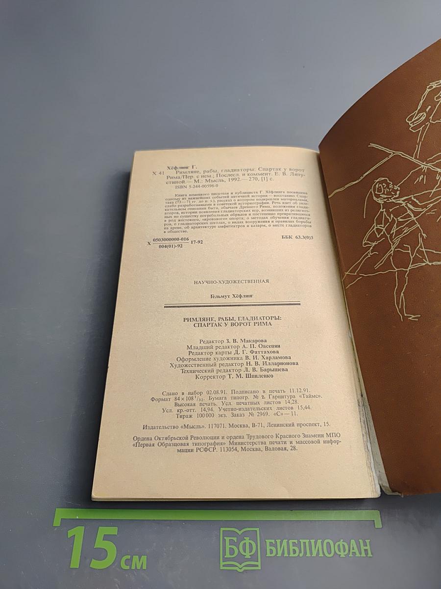 Римляне, рабы, гладиаторы. Спартак у ворот Рима