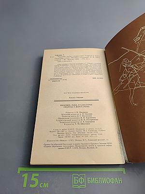 Римляне, рабы, гладиаторы. Спартак у ворот Рима