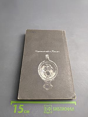 Римляне, рабы, гладиаторы. Спартак у ворот Рима