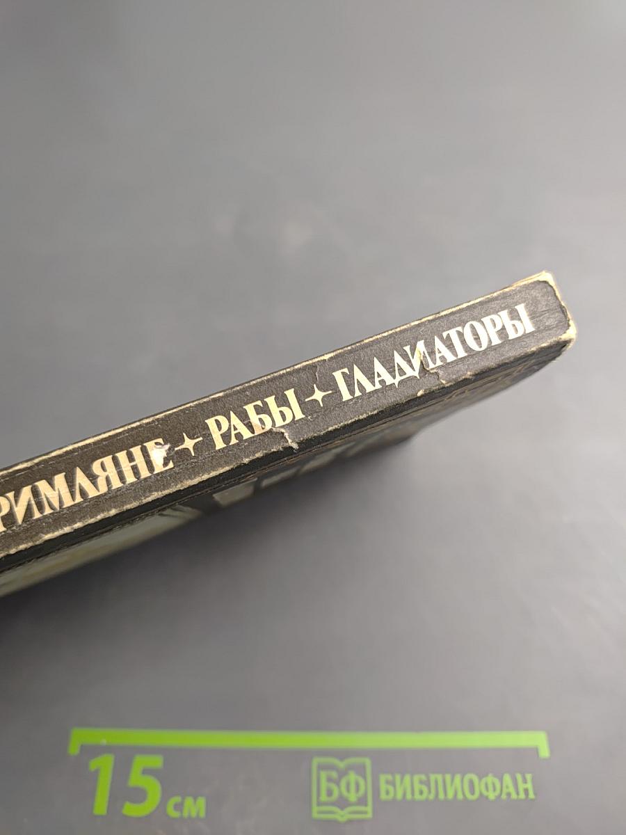 Римляне, рабы, гладиаторы. Спартак у ворот Рима