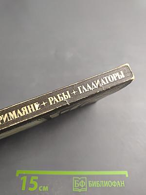 Римляне, рабы, гладиаторы. Спартак у ворот Рима