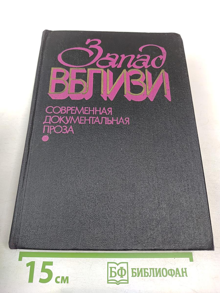 Запад вблизи